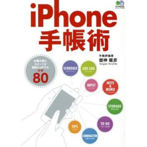 iPhone手帳術 仕事の質とスピードが激的にUPするワザ80 エイムック3718/舘神龍彦(著者)