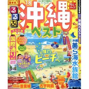 るるぶ　沖縄ベスト　ちいサイズ(’１８) るるぶ情報版　九州１３／ＪＴＢパブリッシング