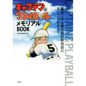 キャプテン&amp;プレイボールメモリアルBOOK/別冊宝島編集部(編者)