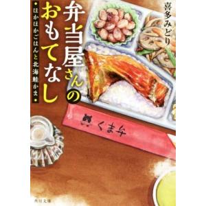 弁当屋さんのおもてなし ほかほかごはんと北海鮭かま 角川文庫/喜多みどり(著者)