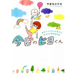 今日のヒヨくん コミックエッセイ 新米ママと天パな息子のゆるかわ育児絵日記/やまもとりえ(著者)