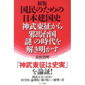 国民のための日本建国史 新版 神武東征から邪馬台国「謎」の時代を解き明かす/長浜浩明(著者)