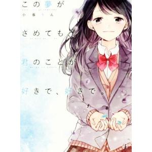 この夢がさめても、君のことが好きで、好きで。/小春りん(著者)