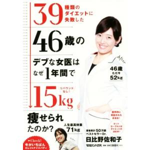 39種類のダイエットに失敗した46歳のデブな女医はなぜ1年間で15kg痩せられたのか？ リバウンドな...