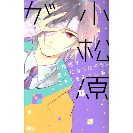 小松原が恋人になりたそうにこちらをみている！(1) マーガレットC/かわにし萌(著者)
