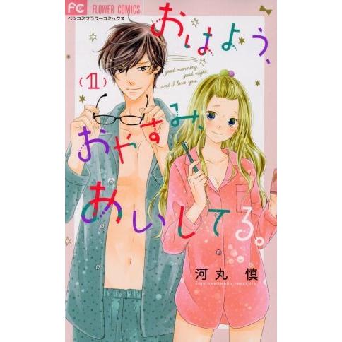 おはよう、おやすみ、あいしてる。(1) フラワーCベツコミ/河丸慎(著者)