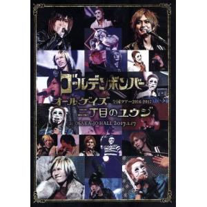 ゴールデンボンバー 全国ツアー2016-2017「オールゲイズ 二丁目のユウジ」 at 大阪城ホール...