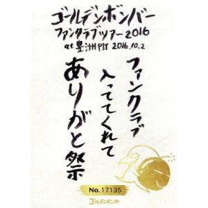 ゴールデンボンバー　ファンクラブツアー２０１６「ファンクラブ入っててくれてありがと祭」　ａｔ　豊洲Ｐ...