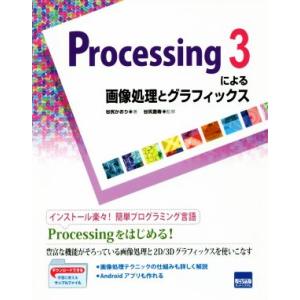 Processing3による画像処理とグラフィックス/谷尻かおり(著者),谷尻豊寿
