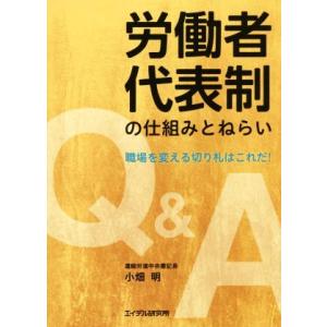 労働者代表制の仕組みとねらい Ｑ＆Ａ職場を変える切り札はこれだ！／小畑明(著者)