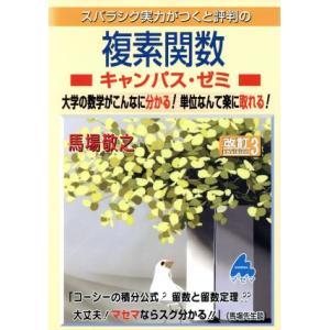 スバラシク実力がつくと評判の複素関数　キャンパス・ゼミ　改訂３ 大学の数学がこんなに分かる！単位なん...