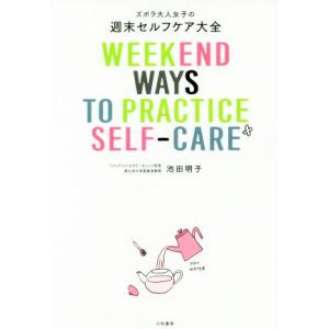ズボラ大人女子の週末セルフケア大全/池田明子(著者)