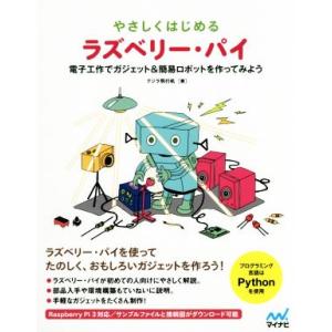 やさしくはじめるラズベリー・パイ 電子工作でガジェト＆簡易ロボットを作ってみよう／クジラ飛行机(著者...