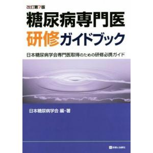 糖尿病専門医研修ガイドブック　改訂第７版 日本糖尿病学会専門医取得のための研修必携ガイド／日本糖尿病学会(著者)