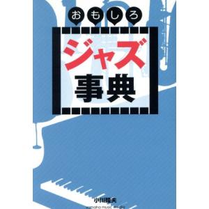 おもしろジャズ事典／小川隆夫(著者)