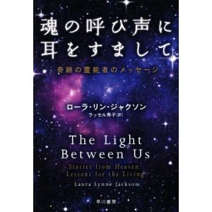 魂の呼び声に耳をすまして 奇跡の霊能者のメッセージ／ローラ・リン・ジャクソン(著者),ラッセル秀子(...