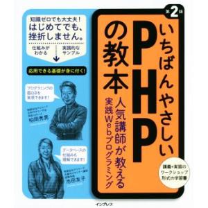 いちばんやさしいPHPの教本 第2版 人気講師が教える実践Webプログラミング/柏岡秀男(著者