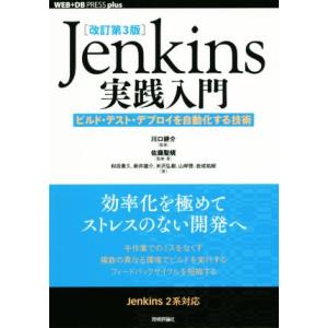 Jenkins実践入門 改訂第3版 ビルド・テスト・デプロイを自動化する技術 WEB+DB PRES...