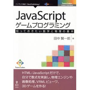 JavaScriptゲームプログラミング 知っておきたい数学と物理の基本 Next Publishi...