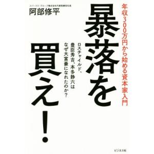 暴落を買え！ 年収300万円から始める資本家入門/阿部修平(著者)
