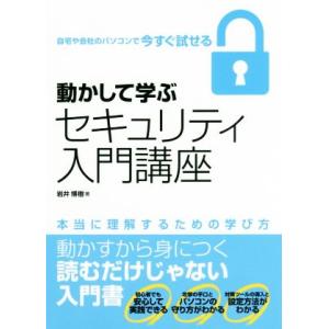 動かして学ぶセキュリティ入門講座 最新の攻撃手口と予防・対策ツールの活用方法がわかる/岩井博樹(著者...