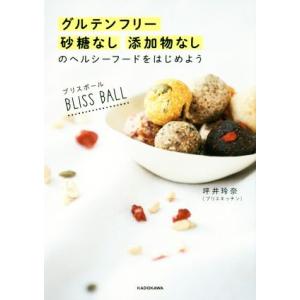 ブリスボール グルテンフリー砂糖なし添加物なしのヘルシーフードをはじめよう/坪井玲奈(著者)