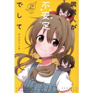 同居人が不安定でして(2) 電撃C NEXT/タカダフミ子(著者)