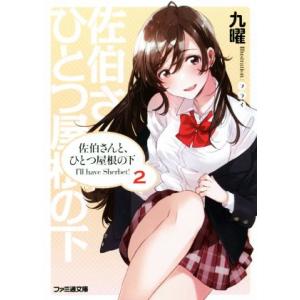 佐伯さんと、ひとつ屋根の下 I’ll have Sherbet！(2) ファミ通文庫/九曜(著者),...