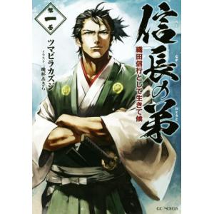信長の弟 織田信行として生きて候(第一巻) GCノベルズ/ツマビラカズジ(著者),晩杯あきら