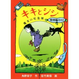 文庫 魔女の宅急便 40周年記念特別カバー』（角野栄子 作/遠藤達哉 画