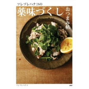 ツレヅレハナコの薬味づくしおつまみ帖／ツレヅレハナコ(著者)