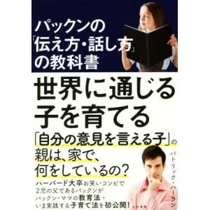 世界に通じる子を育てる パックンの「伝え方・話し方」の教科書/パトリック・ハーラン(著者)