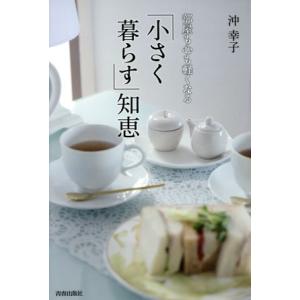 部屋も心も軽くなる「小さく暮らす」知恵／沖幸子(著者)