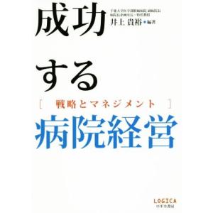 成功する病院経営 戦略とマネジメント/井上貴裕(著者)