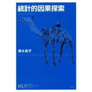 統計的因果探索 機械学習プロフェッショナルシリーズ／清水昌平(著者)
