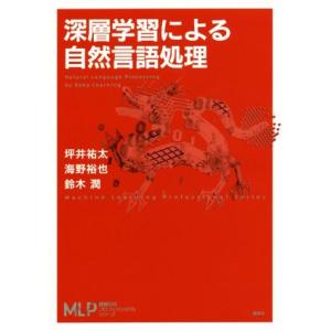 深層学習による自然言語処理 機械学習プロフェッショナルシリーズ/坪井祐太(著者),海野裕也(著者),