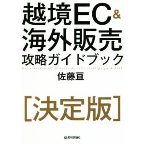 越境ＥＣ＆海外販売攻略ガイドブック　決定版／佐藤亘(著者)