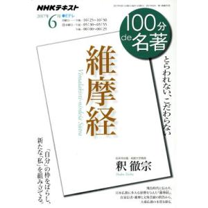 100分de名著 維摩経(2017年6月) とらわれない、こだわらない NHKテキスト/釈徹宗