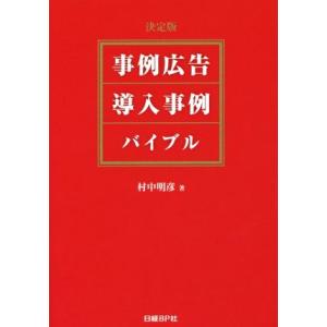事例広告・導入事例バイブル 決定版/村中明彦(著者)