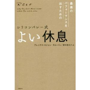 シリコンバレー式　よい休息 最高のパフォーマンスを出すための／アレックス・スジョン−キム・パン(著者...