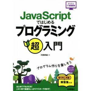 JavaScriptではじめるプログラミング超入門 かんたんIT基礎講座/河西朝雄(著者)