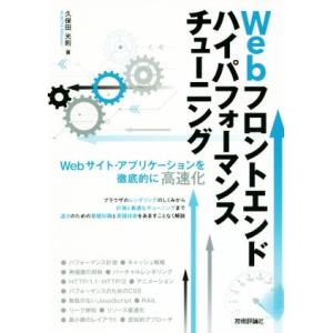 Webフロントエンドハイパフォーマンスチューニング Webサイト・アプリケーションを徹底的に高速化/...