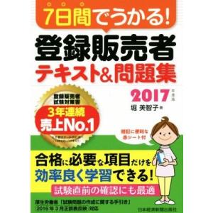 ７日間でうかる！登録販売者テキスト＆問題集(２０１７年度版)／堀美智子(著者)