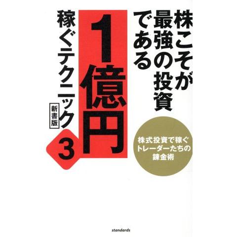 株こそが最強の投資である 1億円稼ぐテクニック 新書版(3) 株式投資で稼ぐトレーダーたちの錬金術/...