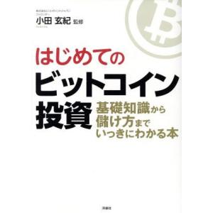 はじめてのビットコイン投資 基礎知識から儲け方までいっきにわかる本/小田玄紀