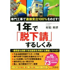 1年で「脱下請」するしくみ 専門工事で直接受注100%をめざす！ DO BOOKS/村松利孝(著者)...