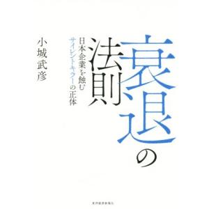 衰退の法則 日本企業を蝕むサイレントキラーの正体/小城武彦(著者)