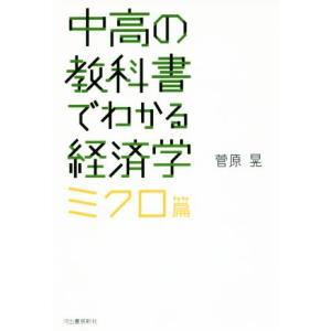 中高の教科書でわかる経済学 ミクロ篇/菅原晃(著者)