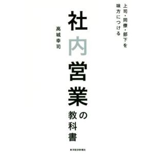 社内営業の教科書 上司・同僚・部下を味方につける/高城幸司(著者)
