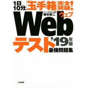 1日10分、「玉手箱」完全突破！Webテスト最強問題集(’19年版)/柳本新二(著者)